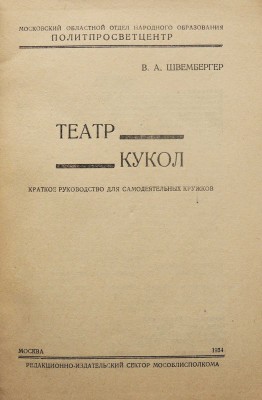 Швембергер В.А. Театр кукол. Краткое руководство для самодеятельных кружков. М., 1934.